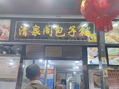 -清泉阁包子铺(中山路店)
