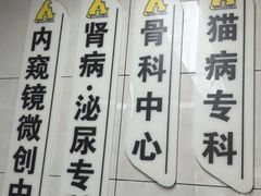 -半岛宠物医院24小时(白果林店)