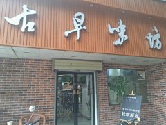 门面-古早味坊(国棉四厂家属院店)
