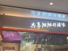 -阳阳中国饭(龙湖大兴天街)