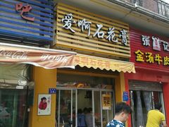 门面-爱啊石花膏