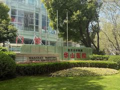 -复旦大学附属华山医院(总院)