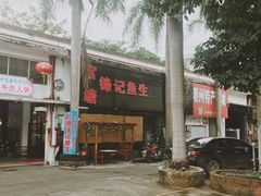 门面-官塘锋记鱼生·生腌·砂锅粥(牌坊街店)
