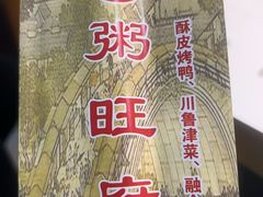 -粥旺府(月环里店)