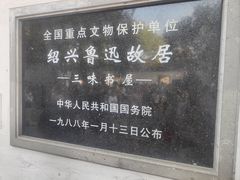 -绍兴鲁迅故里·沈园景区