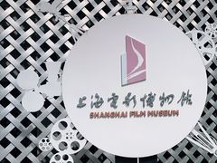 -上海电影博物馆