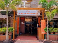 门面-猛料鸭仔饭(赤坎店)