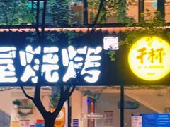 门面-木屋烧烤(南新店)