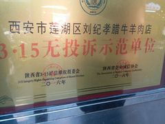 -刘纪孝腊牛羊肉(北广济街店)