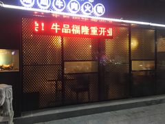 门面-牛品福潮汕牛肉火锅(旺庄店)