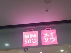 -名创优品(广西南宁江南区万达店)