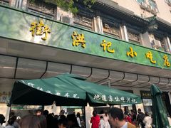 -牛街洪记小吃店(牛街店)