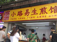 门面-小路易生煎馆(前进五路店)