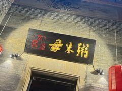 -大良毋米粥 · 粥底火锅(岭南天地店)