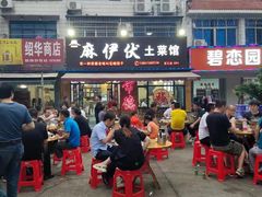 -麻伊伏土菜馆(朗州路店)