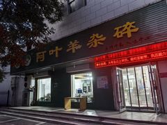 -阿叶羊杂碎(前进街店)