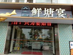 门面-鲜塘宴·千岛湖大鲫鱼(南湖店)