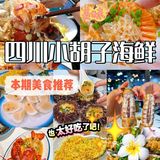 海口美食 👋小胡子海鲜永远的神