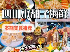 -四川小胡子海鲜(丁村万人海鲜广场店)
