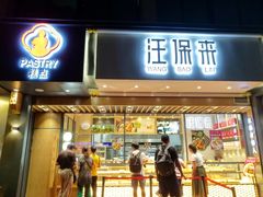 门面-汪保来(杭州解放路店)