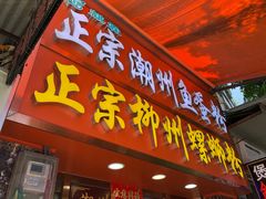 -正宗潮州鱼蛋粉(长寿西路店)