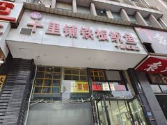 -十里铺铁板鱿鱼