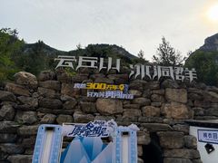 -云丘山景区