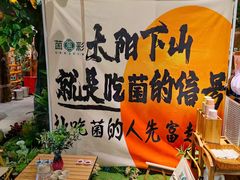 -菌彩云南野生菌火锅(新亚洲店)