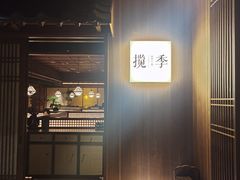 门面-揽季锅物会.福建黄鱼.海鲜姿造(五四路店)