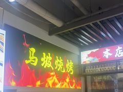 -清真·马坡烧烤涮牛肚·酸浆火锅(新区总店)