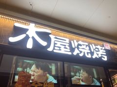 -木屋烧烤(龙岗龙城万科里店)