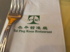 -太平馆餐厅(尖沙咀店)