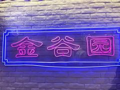 -金谷园饺子馆(北邮总店)