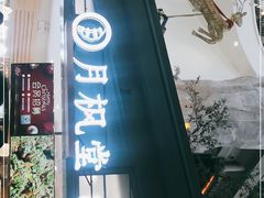 -月枫堂(长春这有山店)