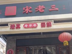 -宋老三苏肉羊肉汤老店