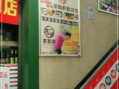 -又一间茶点轩(百汇广场店)