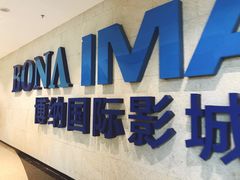 -博纳国际影城IMAX(中央大道店)