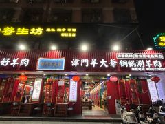 -津门老羊家·铜锅涮羊肉·烧烤(科技园店)