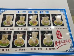 -十二忠手拉面(中华路店)