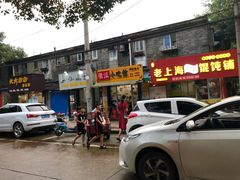 -小竖点徽派卷面皮(洪都店)
