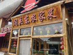 -闯关东东北农家菜(崂山石老人店)