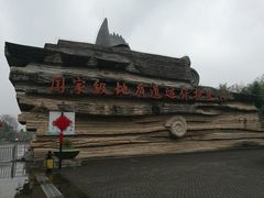 -金钉子远古世界景区