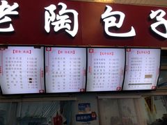 -老陶包子铺(南大西南村店)