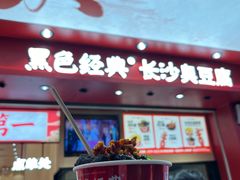 -黑色经典臭豆腐·湖南特产(坡子街店)