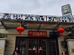 -吴越荣记苏州菜·松鼠桂鱼100%活鱼现做(月光码头店)