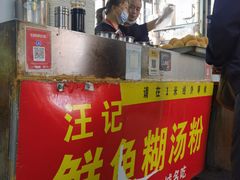 -汪记鲜鱼糊汤粉(沈阳路总店)