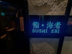 -鮨·海老(北京路店)