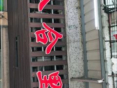 门面-八合里牛肉火锅(八合里总店)