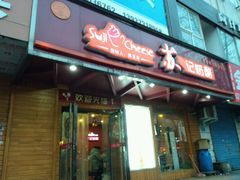 门面-苏记奶酪(二中店)