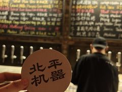 -北平机器Peiping Machine(方家店)